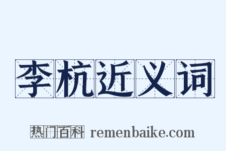 李杭近义词是什么意思的图片